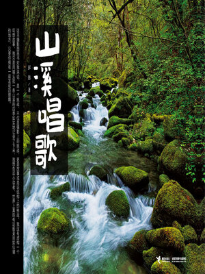 cover image of 山溪唱歌